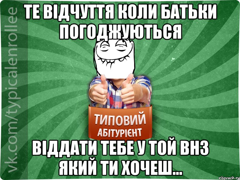 Те відчуття коли батьки погоджуються віддати тебе у той ВНЗ який ти хочеш..., Мем абтурнт5