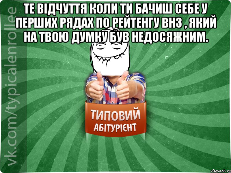 Те відчуття коли ти бачиш себе у перших рядах по рейтенгу ВНЗ , який на твою думку був недосяжним. 