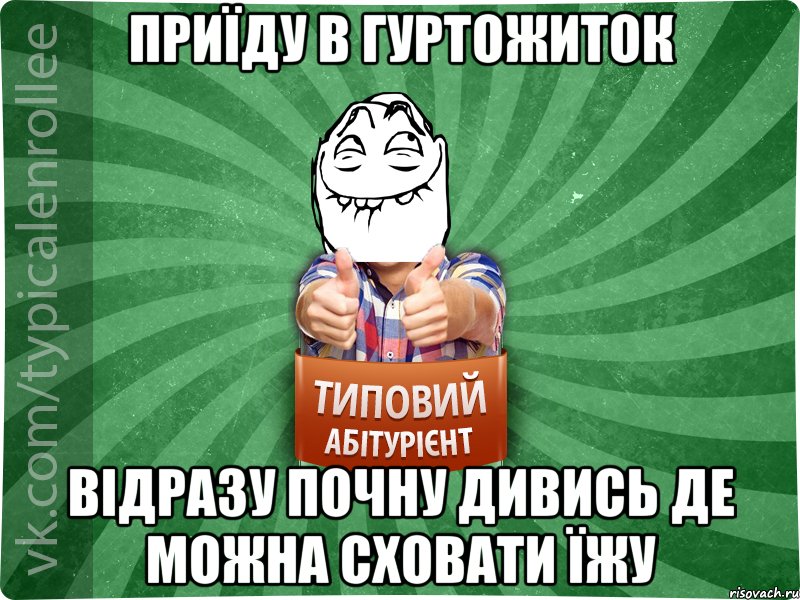 приїду в гуртожиток відразу почну дивись де можна сховати їжу, Мем абтурнт5