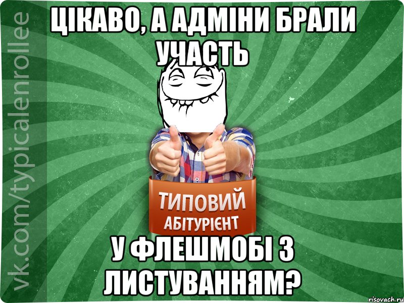 Цікаво, а адміни брали участь у флешмобі з листуванням?, Мем абтурнт5