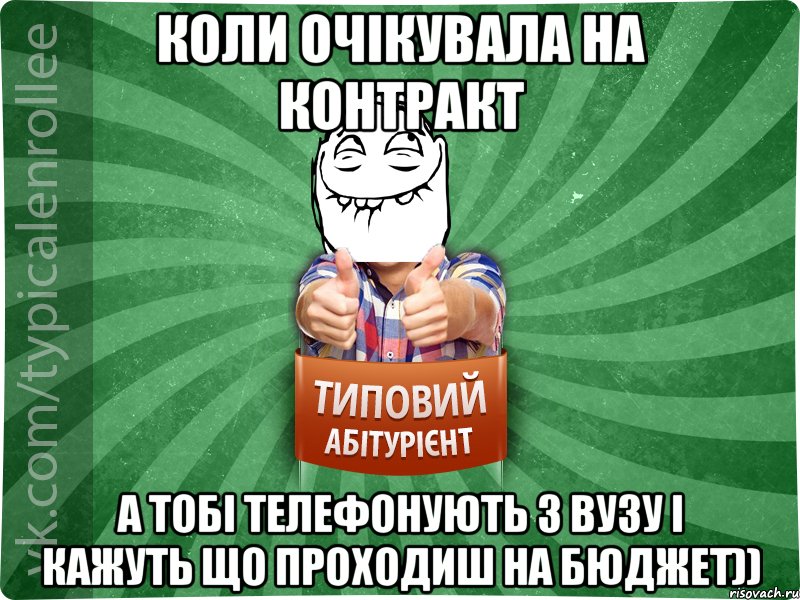 Коли очікувала на контракт а тобі телефонують з вузу і кажуть що проходиш на бюджет)), Мем абтурнт5