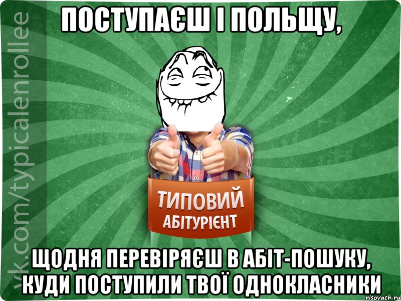 Поступаєш і Польщу, щодня перевіряєш в абіт-пошуку, куди поступили твої однокласники, Мем абтурнт5