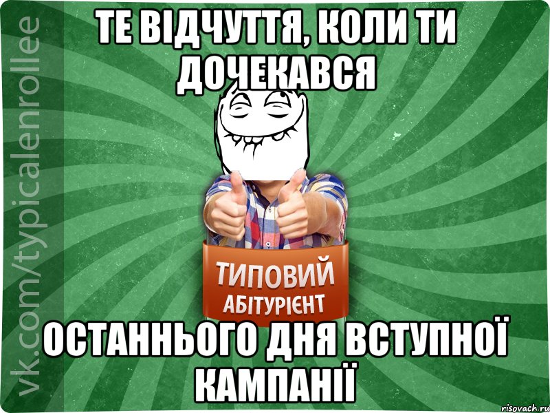 те відчуття, коли ти дочекався останнього дня вступної кампанії, Мем абтурнт5