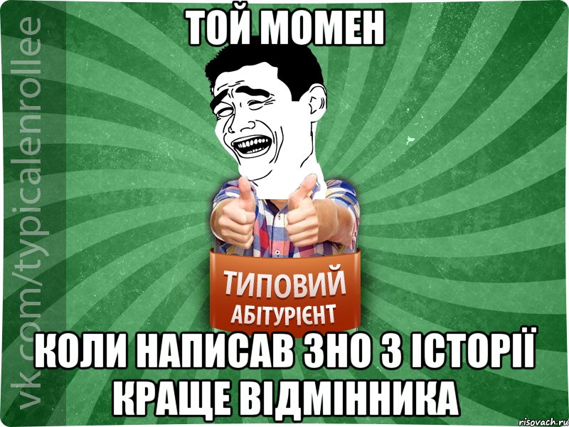 той момен коли написав ЗНО з історії краще відмінника, Мем абтурнт7