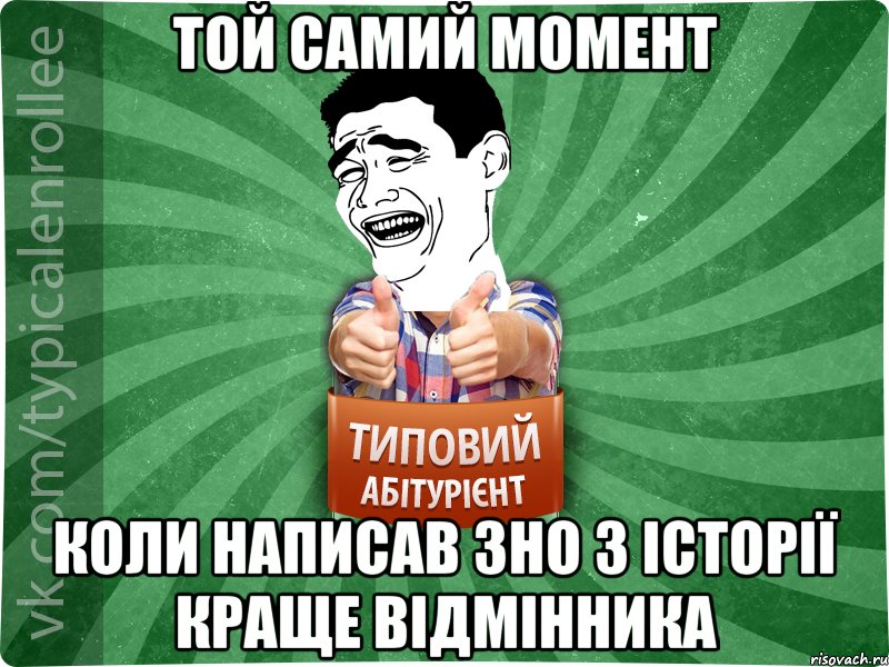 той самий момент коли написав ЗНО з історії краще відмінника, Мем абтурнт7