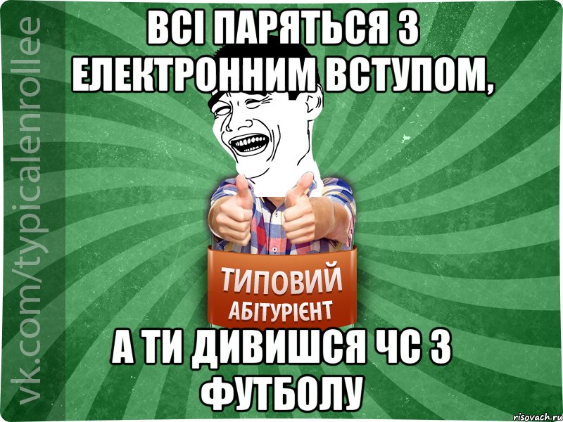 всі паряться з електронним вступом, а ти дивишся чс з футболу, Мем абтурнт7