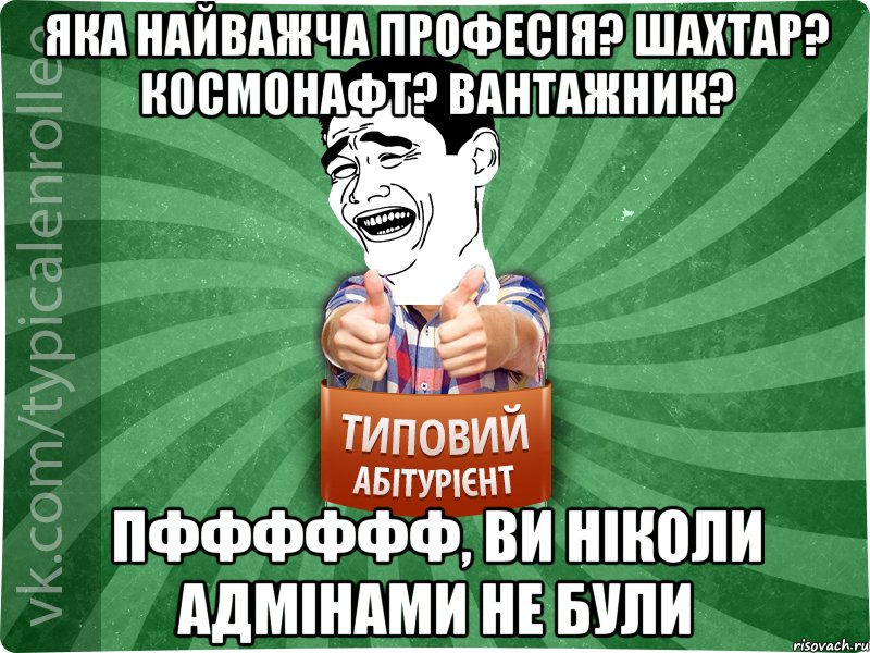 яка найважча професія? Шахтар? Космонафт? Вантажник? Пфффффф, ви ніколи адмінами не були