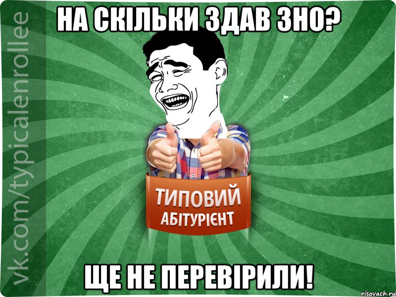 на скільки здав зно? ще не перевірили!, Мем абтурнт7