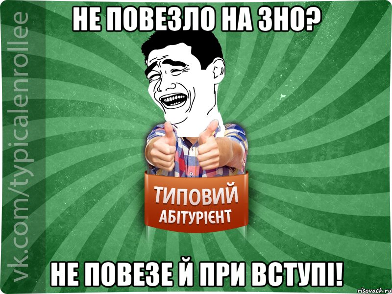 не повезло на зно? не повезе й при вступі!, Мем абтурнт7