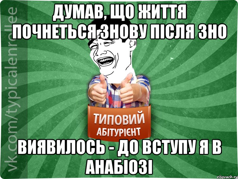 думав, що життя почнеться знову після зно виявилось - до вступу я в анабіозі, Мем абтурнт7