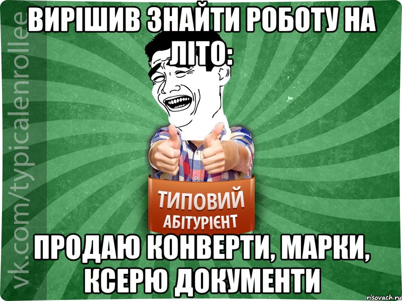 вирішив знайти роботу на літо: продаю конверти, марки, ксерю документи, Мем абтурнт7