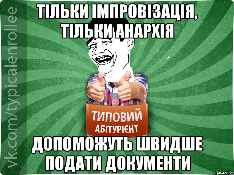 тільки імпровізація, тільки анархія допоможуть швидше подати документи