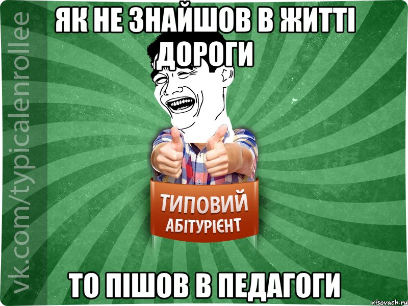 Як не знайшов в житті дороги то пішов в педагоги, Мем абтурнт7