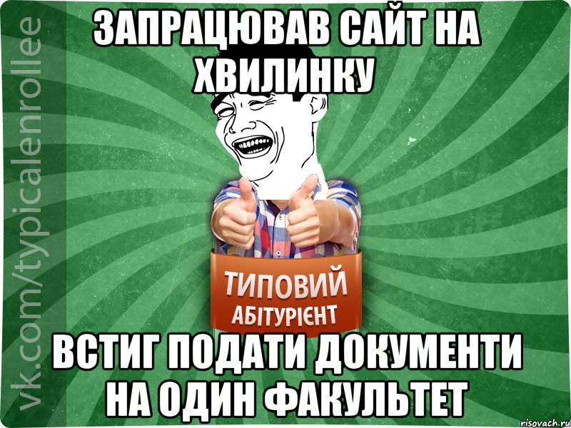 запрацював сайт на хвилинку встиг подати документи на один факультет