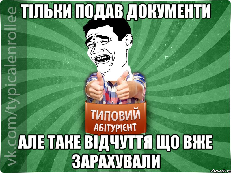 Тільки подав документи але таке відчуття що вже зарахували, Мем абтурнт7