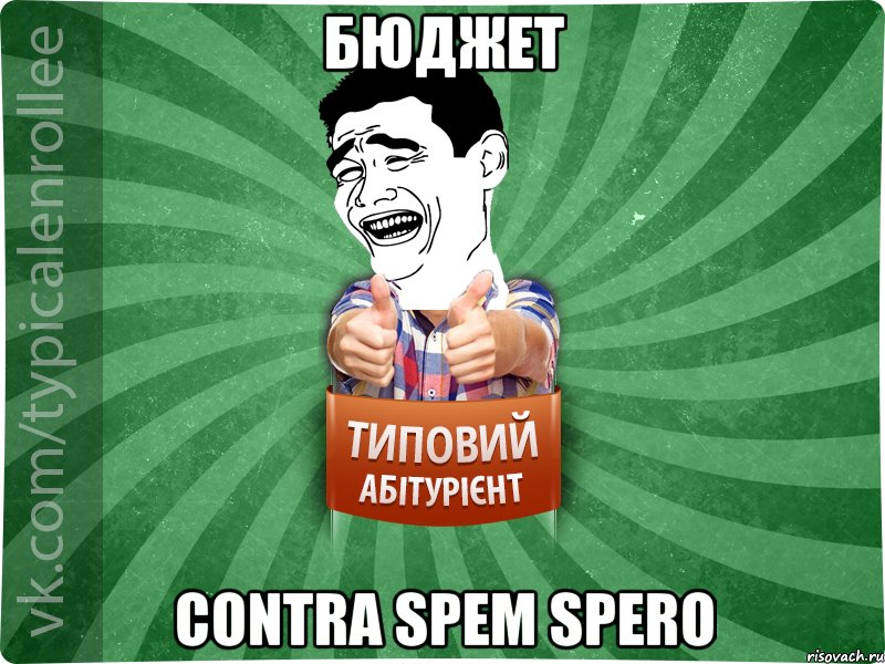 бюджет contra spem spero