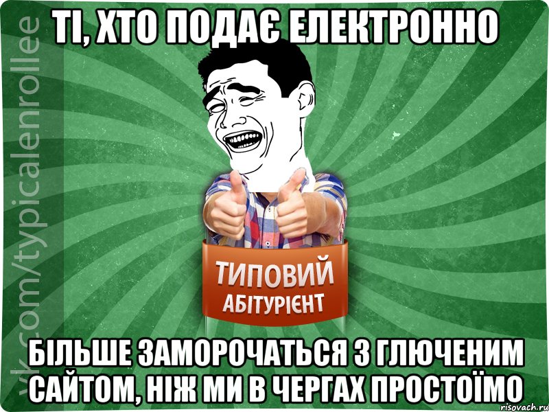 ті, хто подає електронно більше заморочаться з глюченим сайтом, ніж ми в чергах простоїмо