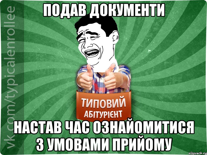 подав документи настав час ознайомитися з умовами прийому