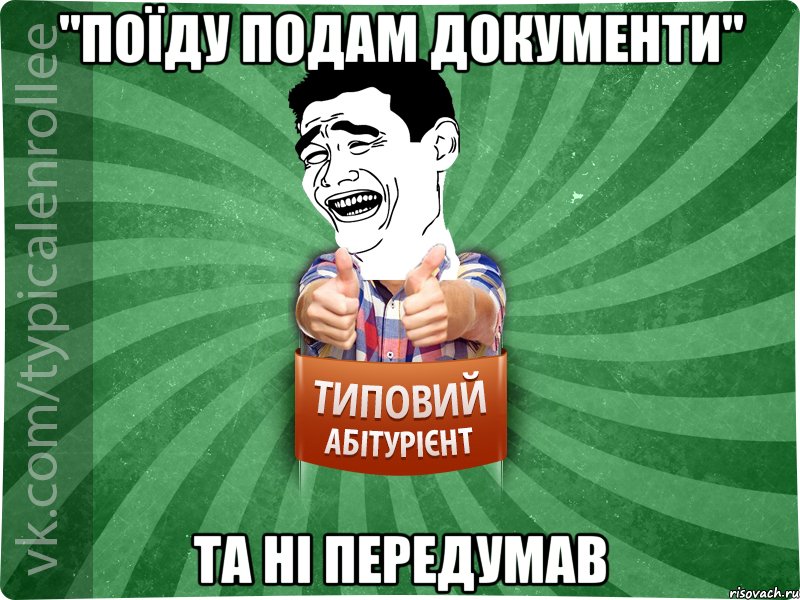 "Поїду подам документи" та ні передумав