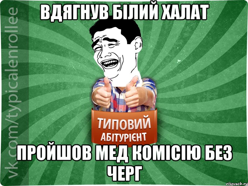 вдягнув білий халат пройшов мед комісію без черг, Мем абтурнт7