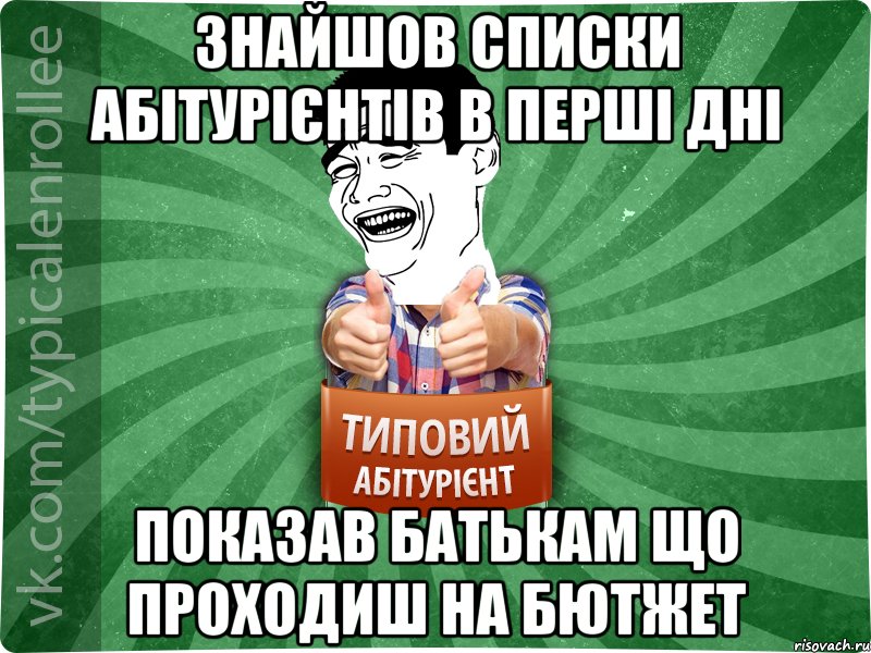 Знайшов списки абітурієнтів в перші дні Показав батькам що проходиш на бютжет, Мем абтурнт7