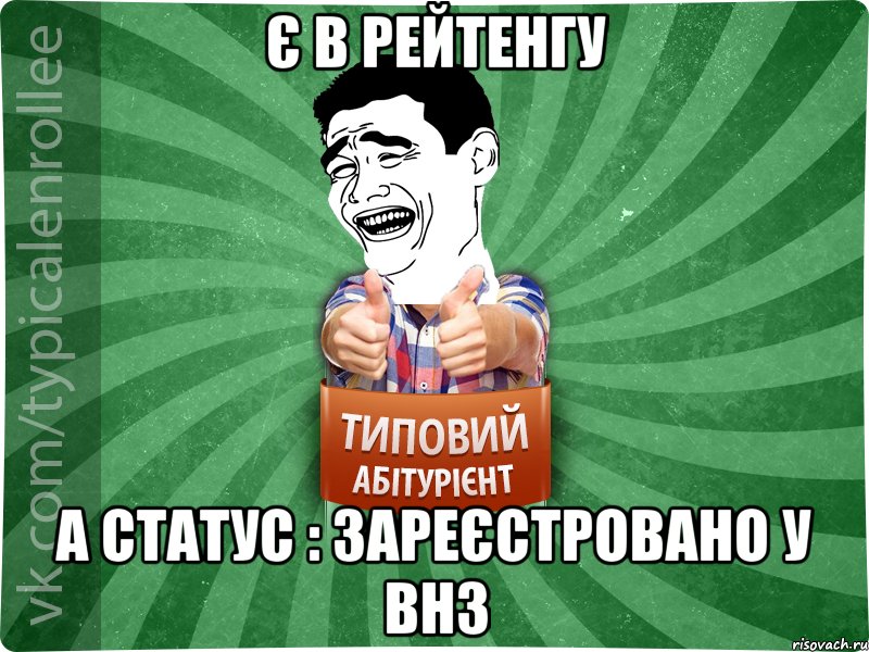 є в рейтенгу а статус : зареєстровано у ВНЗ, Мем абтурнт7