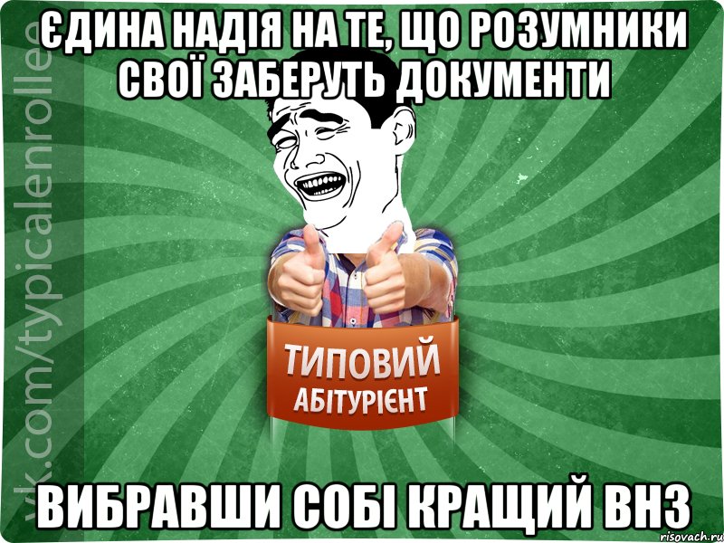 Єдина надія на те, що розумники свої заберуть документи вибравши собі кращий ВНЗ, Мем абтурнт7