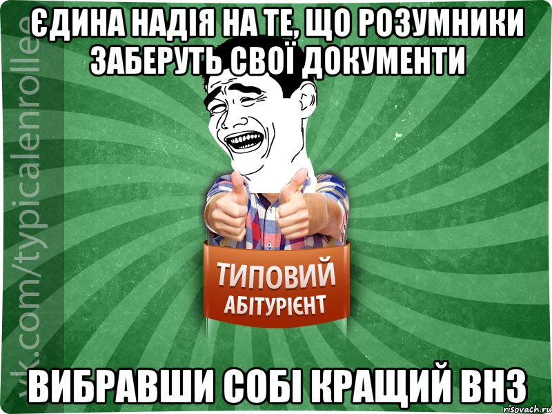 Єдина надія на те, що розумники заберуть свої документи Вибравши собі кращий ВНЗ, Мем абтурнт7