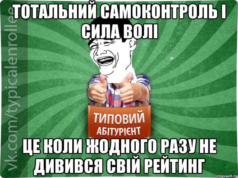 Тотальний самоконтроль і сила волі це коли жодного разу не дивився свій рейтинг, Мем абтурнт7