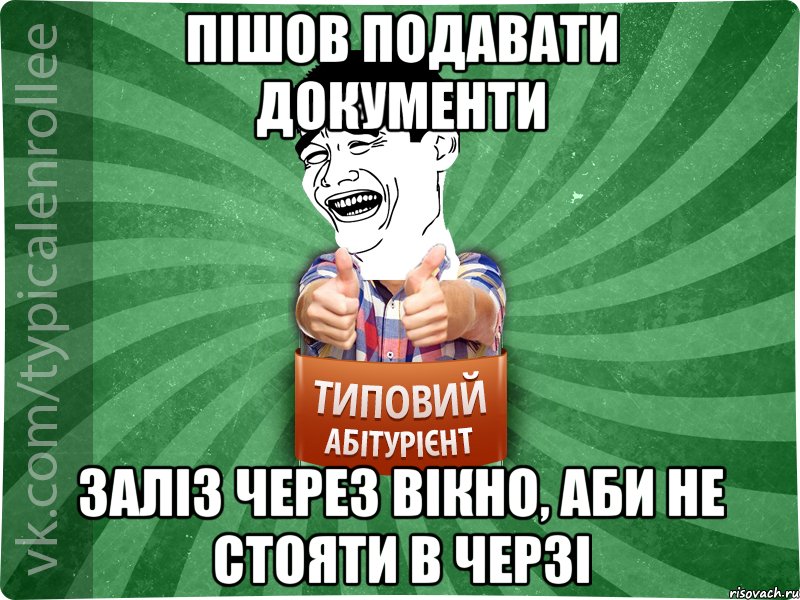 пішов подавати документи заліз через вікно, аби не стояти в черзі, Мем абтурнт7