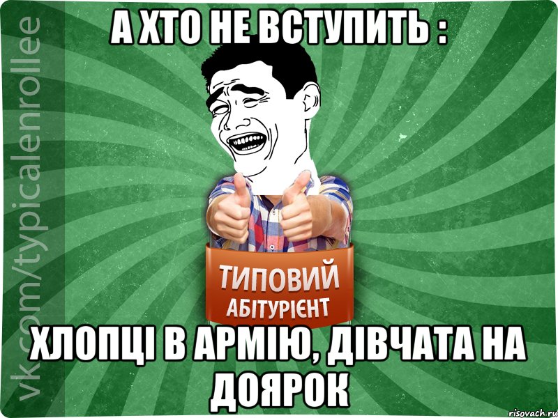 а хто не вступить : хлопці в армію, дівчата на доярок