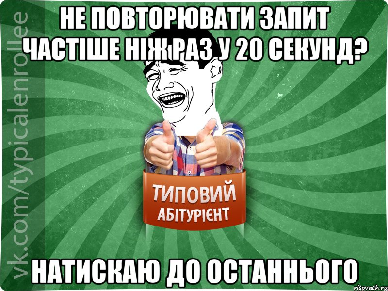 не повторювати запит частіше ніж раз у 20 секунд? натискаю до останнього