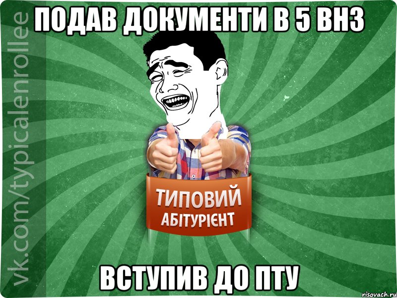 Подав документи в 5 ВНЗ Вступив до ПТУ