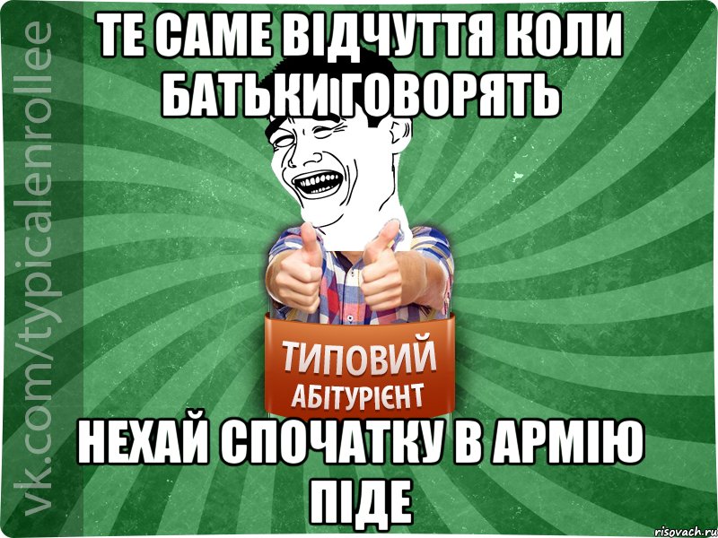 те саме відчуття коли батьки говорять нехай спочатку в армію піде