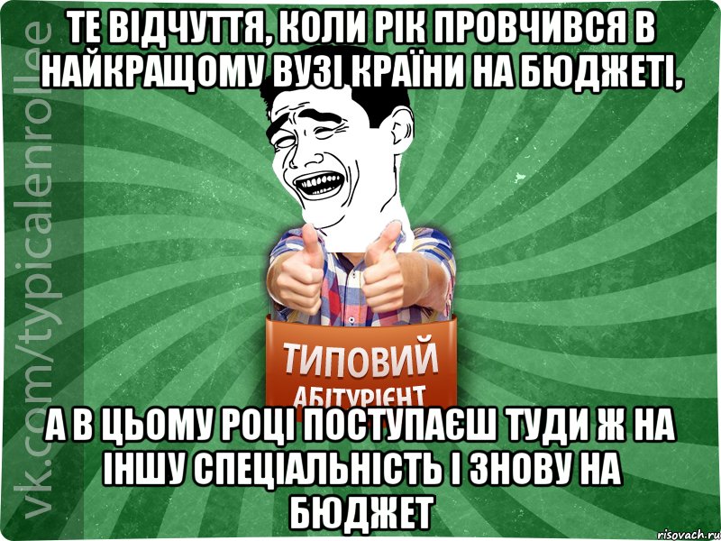 те відчуття, коли рік провчився в найкращому ВУЗі країни на бюджеті, а в цьому році поступаєш туди ж на іншу спеціальність і знову на бюджет