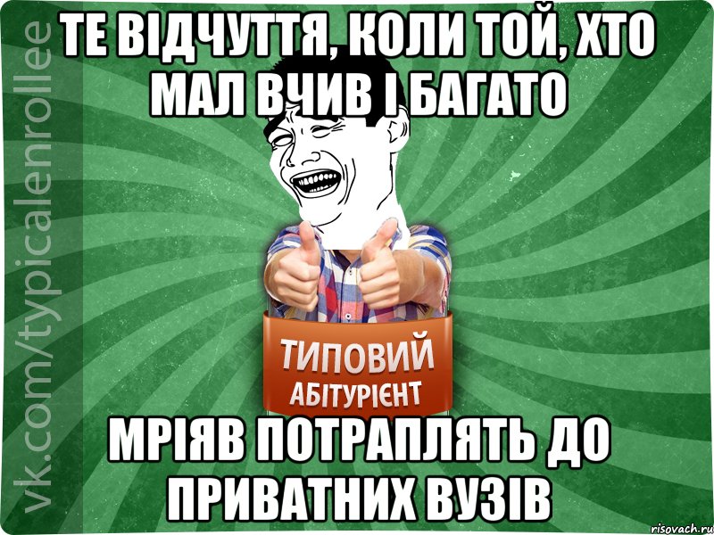 Те відчуття, коли той, хто мал вчив і багато мріяв потраплять до приватних вузів