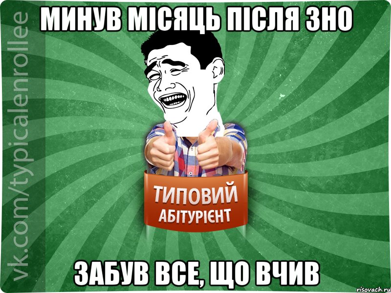 минув місяць після зно забув все, що вчив, Мем абтурнт7