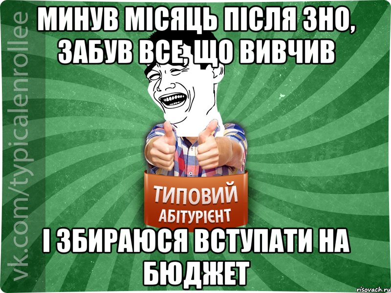 минув місяць після зно, забув все, що вивчив і збираюся вступати на бюджет, Мем абтурнт7