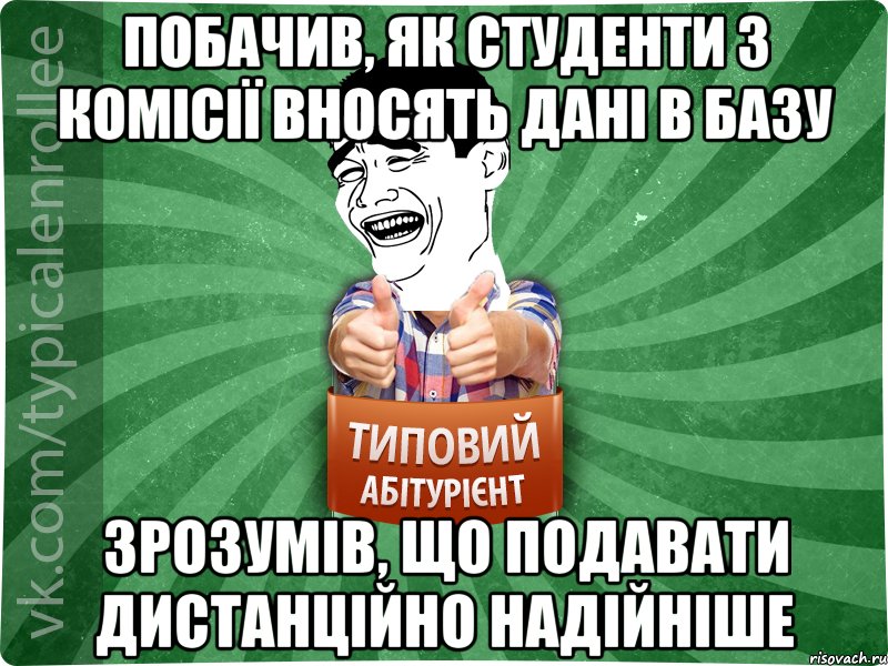 Побачив, як студенти з комісії вносять дані в базу Зрозумів, що подавати дистанційно надійніше