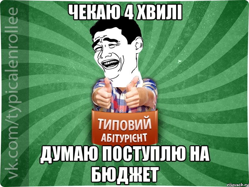 Чекаю 4 хвилі Думаю поступлю на бюджет, Мем абтурнт7