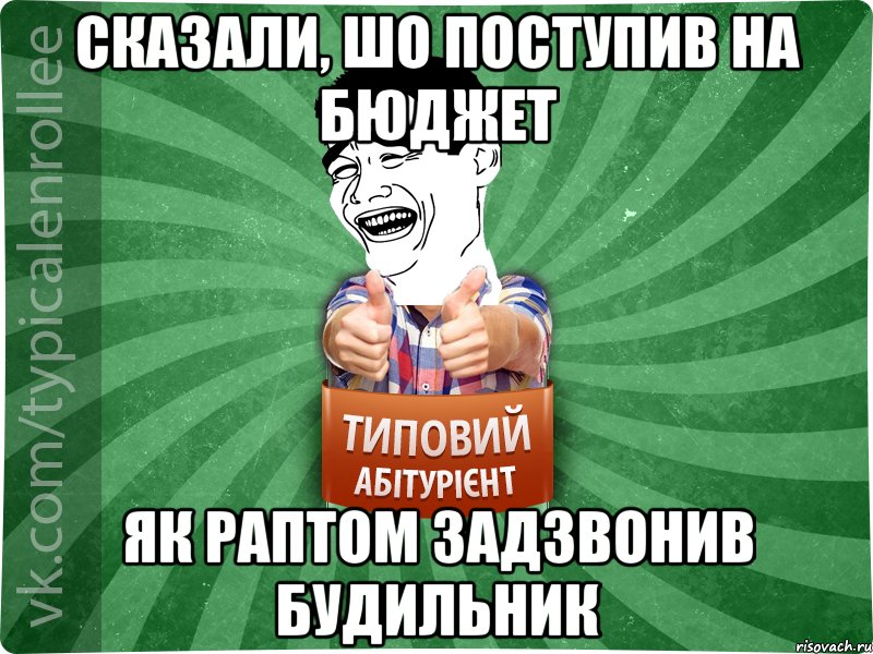 Сказали, шо поступив на бюджет Як раптом задзвонив будильник