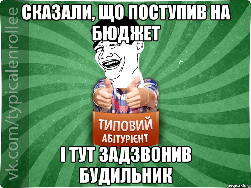 Сказали, що поступив на бюджет І тут задзвонив будильник