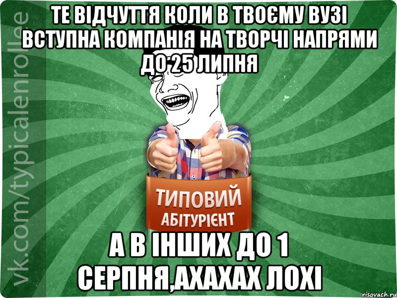 те відчуття коли в твоєму вузі вступна компанія на творчі напрями до 25 липня а в інших до 1 серпня,ахахах лохі, Мем абтурнт7