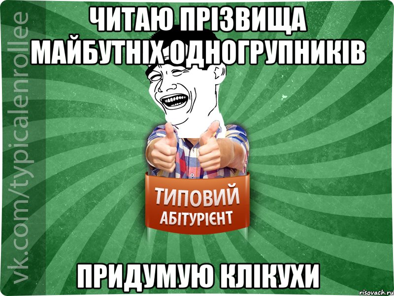 читаю прізвища майбутніх одногрупників придумую клікухи