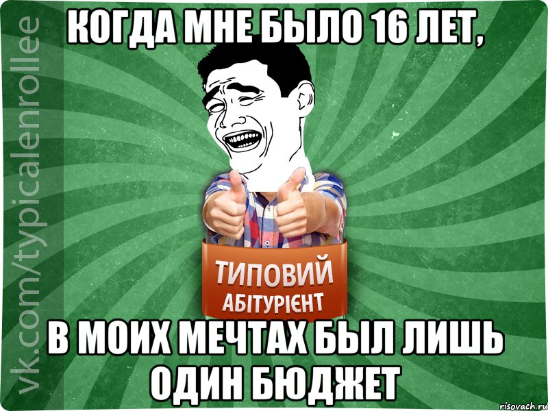 Когда мне было 16 лет, в моих мечтах был лишь один бюджет, Мем абтурнт7