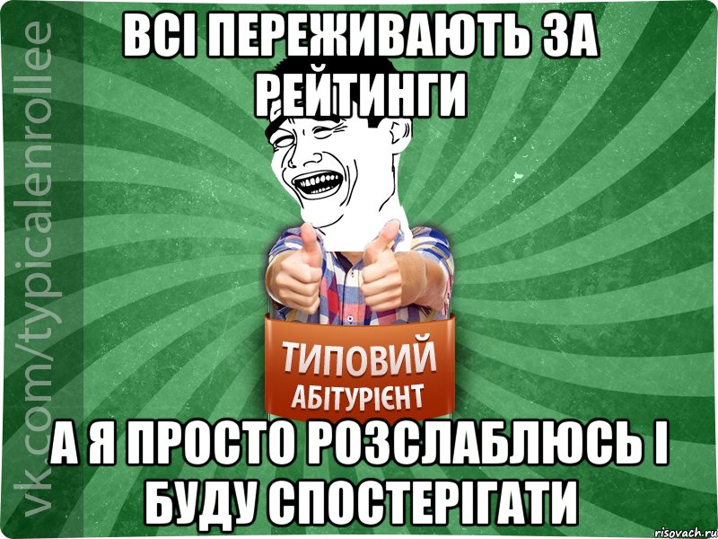 всі переживають за рейтинги а я просто розслаблюсь і буду спостерігати