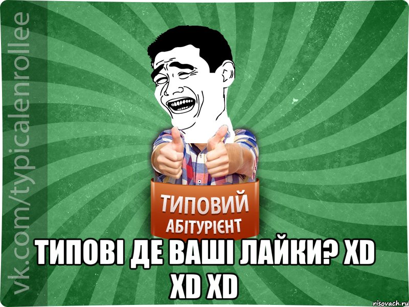  Типові де ваші лайки? xD xD xD