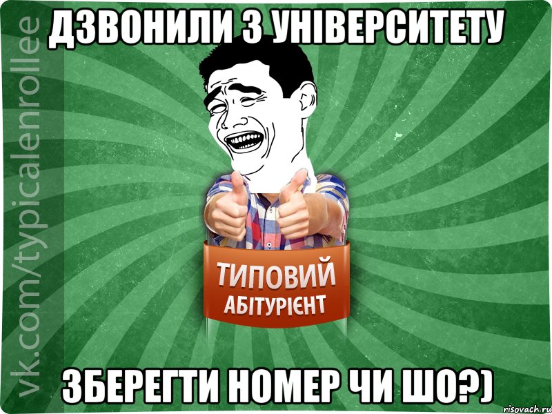 дзвонили з університету зберегти номер чи шо?)