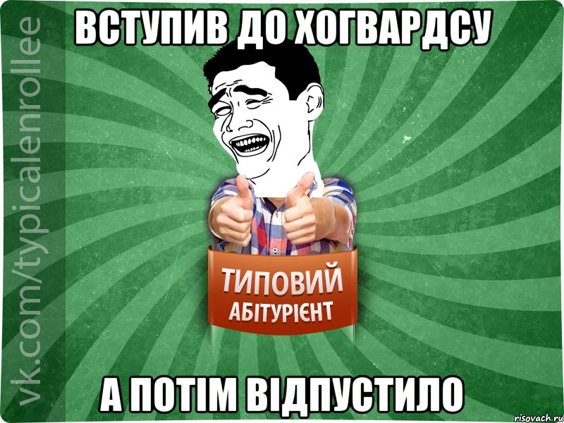 вступив до хогвардсу а потім відпустило, Мем абтурнт7