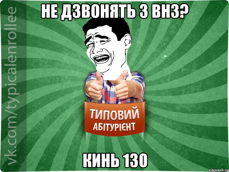 не дзвонять з внз? кинь 130, Мем абтурнт7